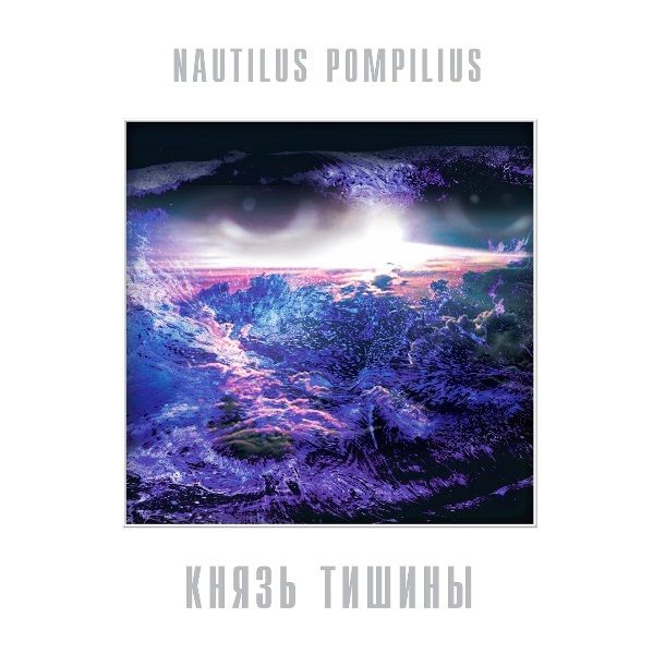 Винил пластинка Nautilus Pompilius (Наутилус Помпилиус). Князь Тишины (LP, White Vinyl)  #1