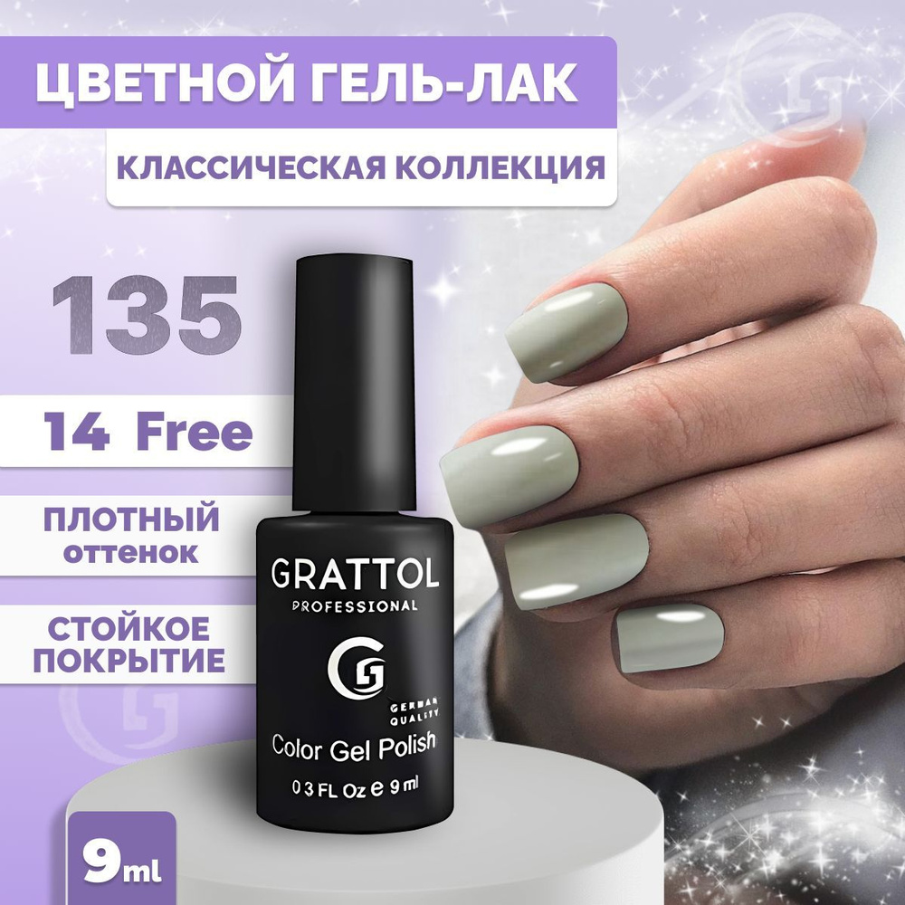 Гель-лак для ногтей Grattol Color Gel Polish Iced 135, 9 мл #1