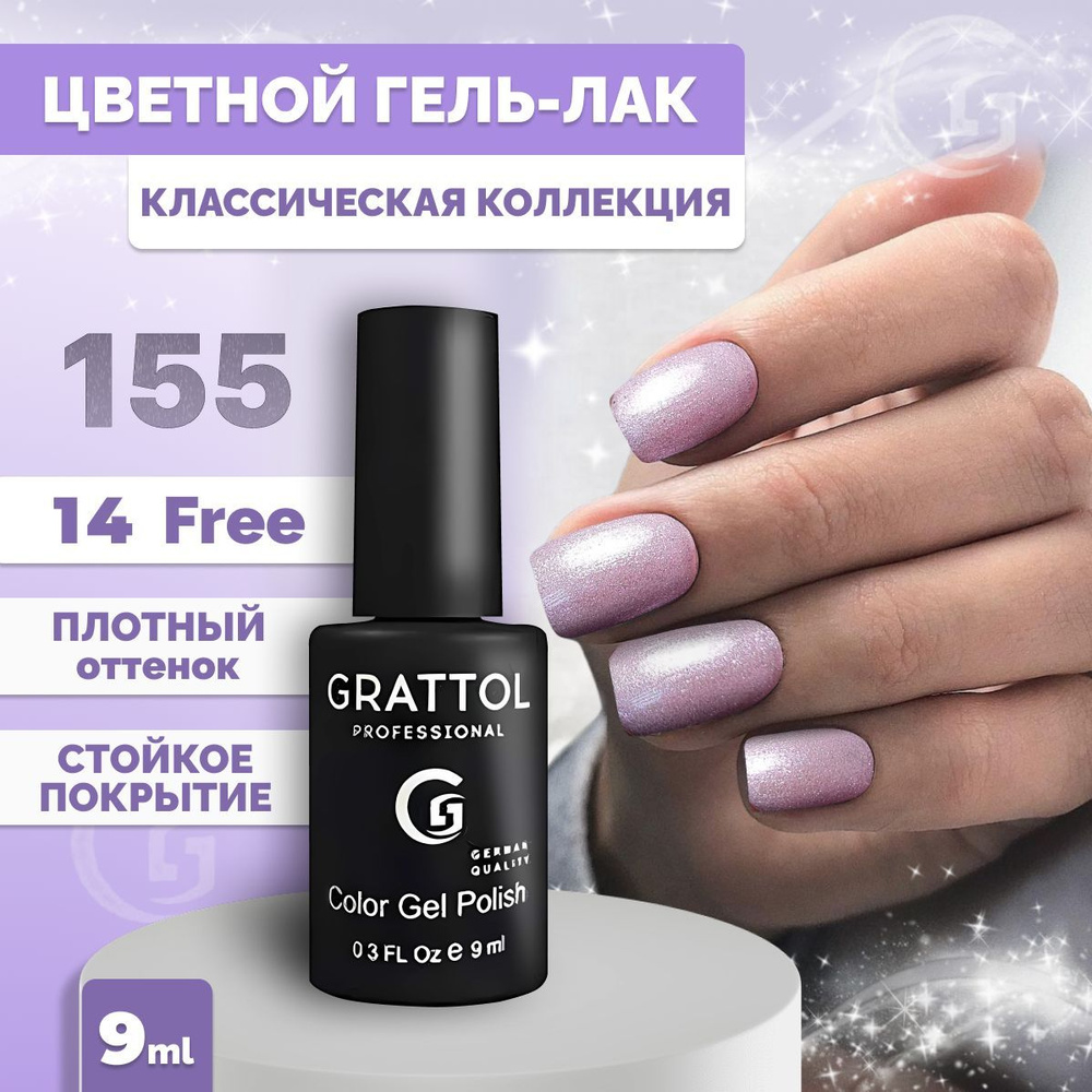 Гель-лак для ногтей Grattol Color Gel Polish Violet Pearl 155, 9 мл #1