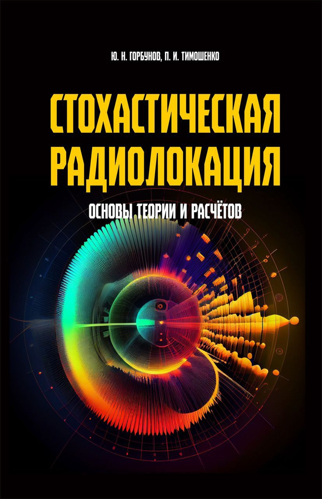 Стохастическая радиолокация. Основы теории и расчетов | Горбунов Юрий Николаевич  #1