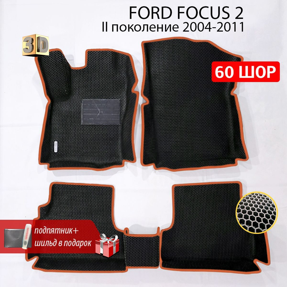 Коврики в салон автомобиля FORD FOCUS 2 (Форд Фокус 2), ева коврики с бортами, eva, эва в машину  #1