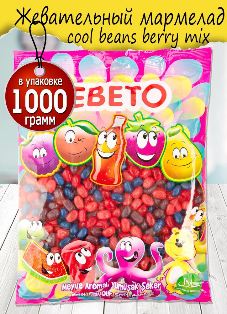 Мармелад жевательный bebeto cool beans berry mix, 1000 гр. #1