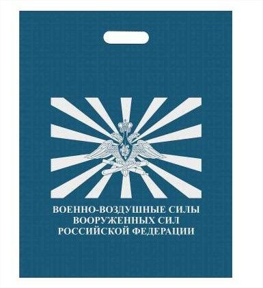 Пакет подарочный ВВС РОССИИ 40х50 синий - 5 шт. #1