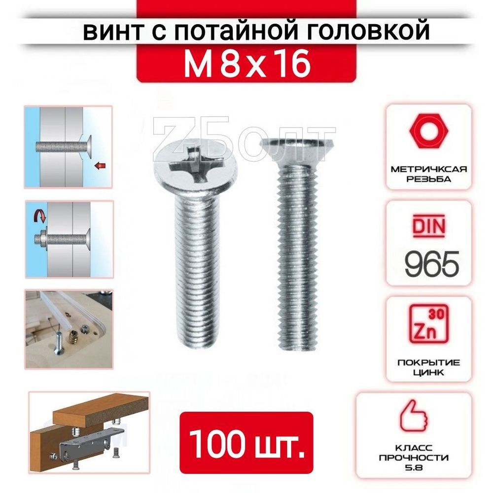 Винт с потайной головкой М8х16, DIN 965, оцинкованный, 100 шт. #1