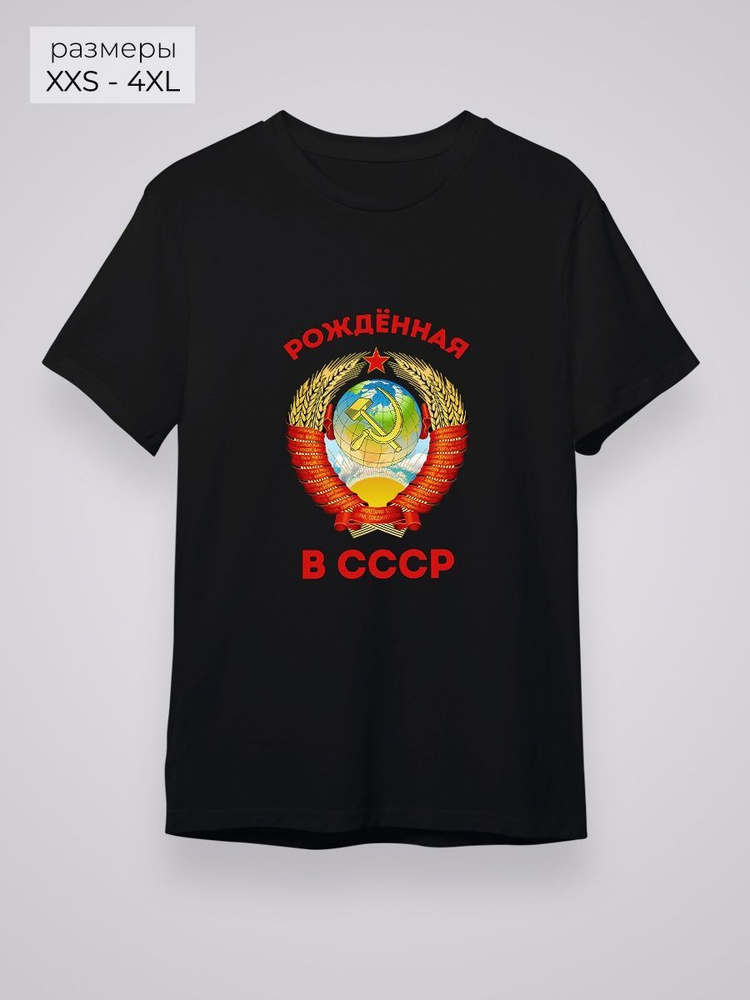 Футболка YYOMMY Рожденная в СССР #1