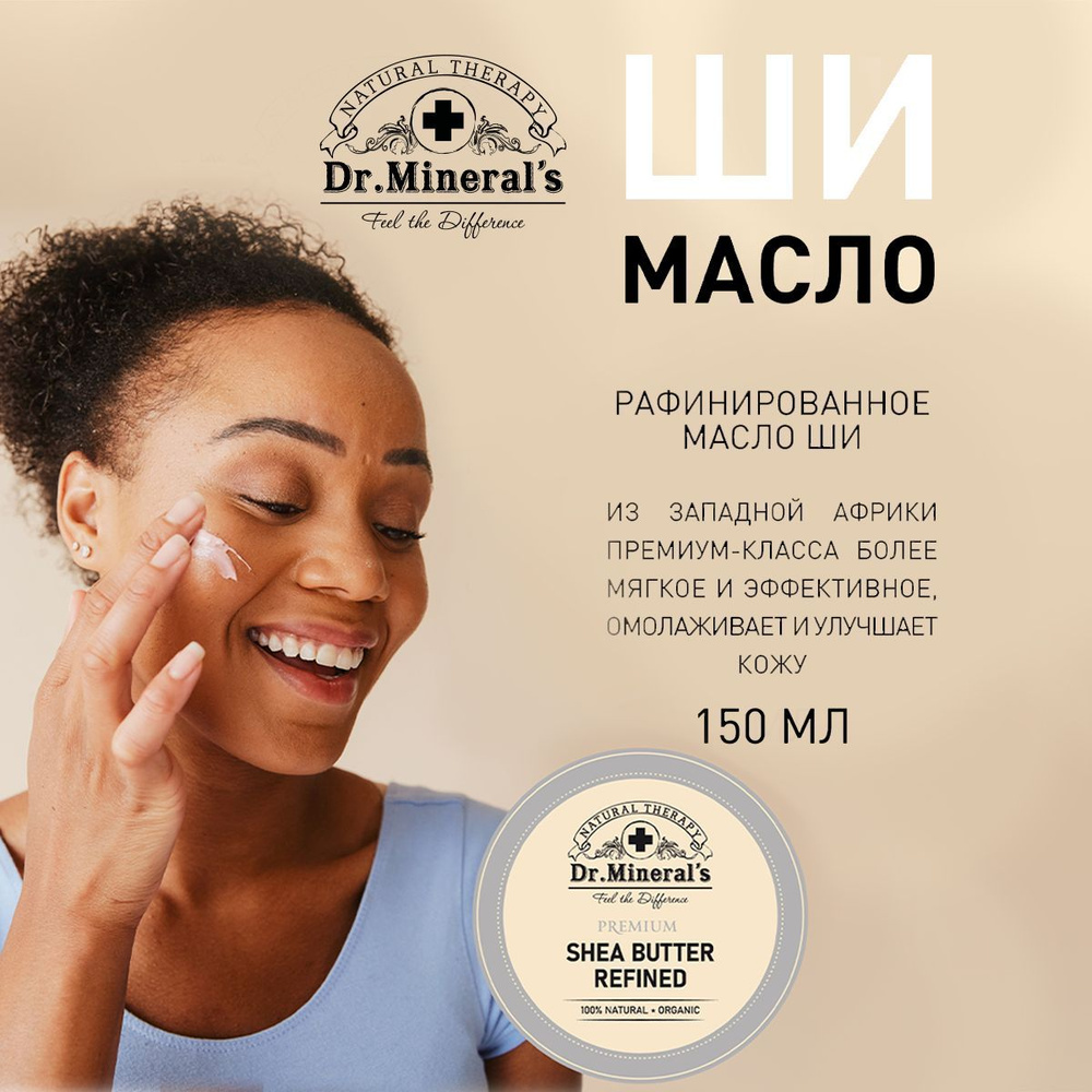 Dr.Mineral's Рафинированное масло Ши (Карите) для кожи, лица губ и тела, волос / восстанавливающее увлажняющее #1