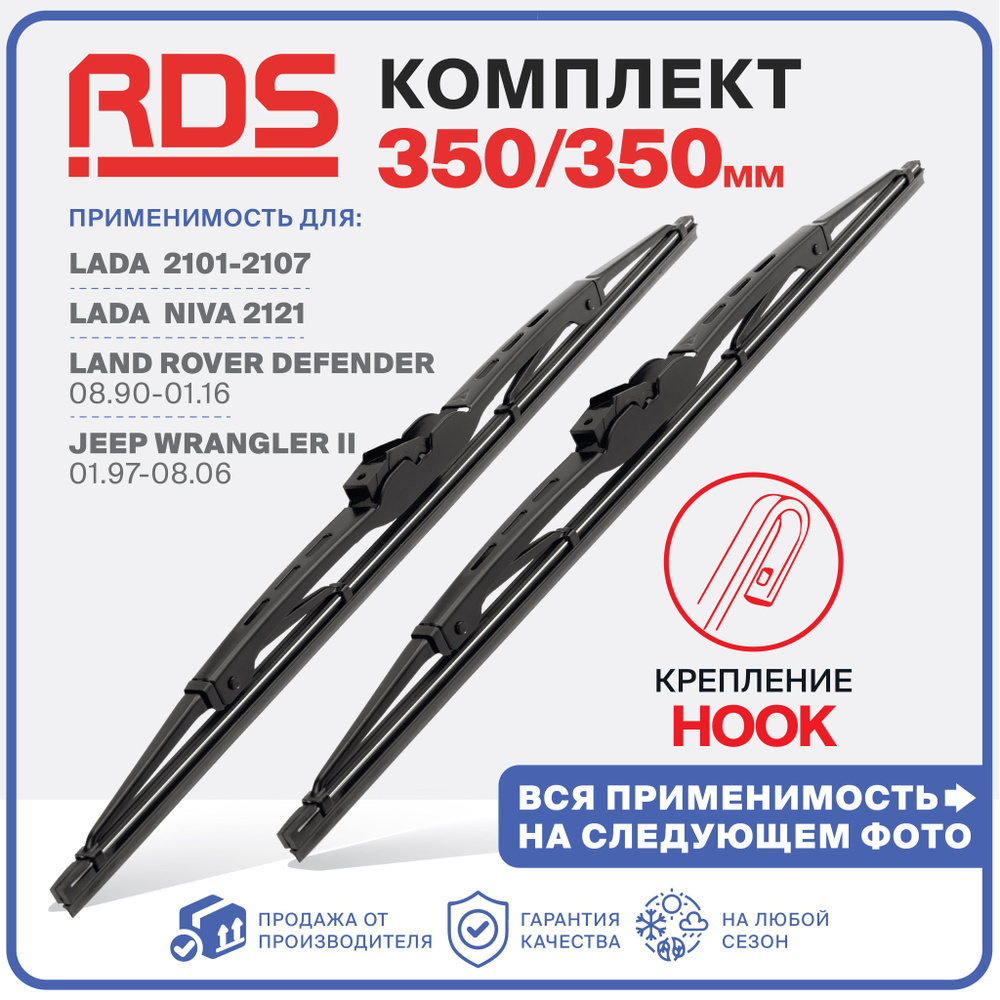 Комплект каркасных щеток стеклоочистителя RD5 3T350350, крепление Крючок  (Hook / J-Hook) - купить по выгодной цене в интернет-магазине OZON  (1047204229)