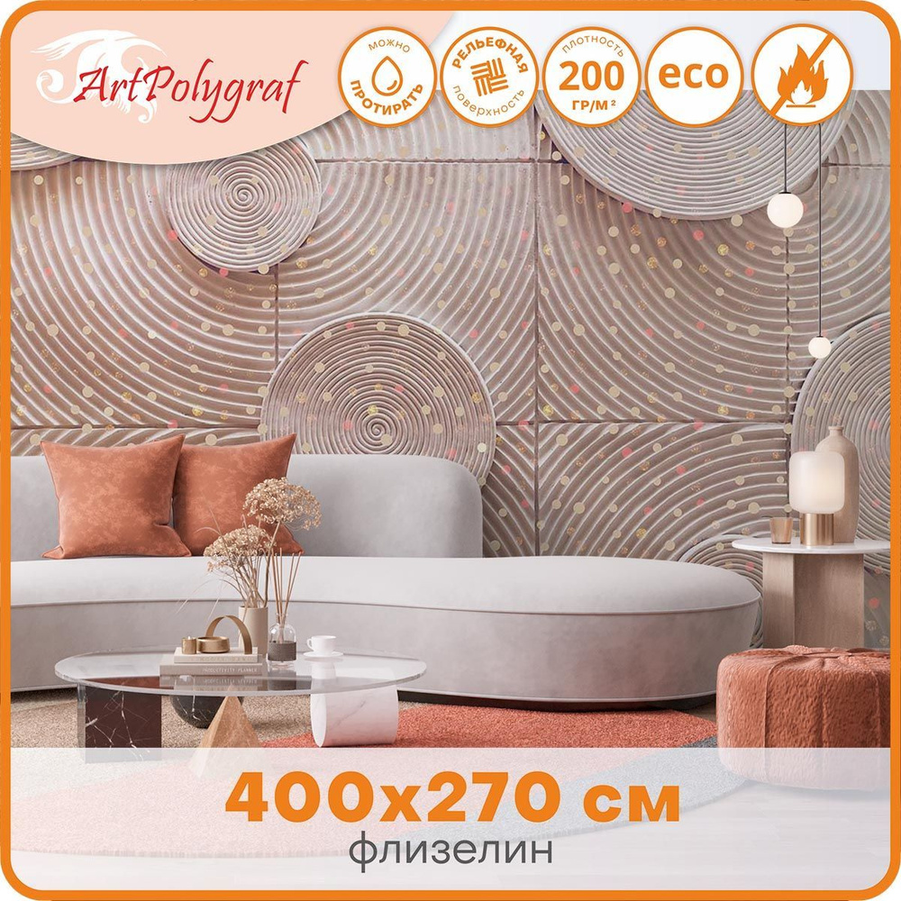 Текстурные флизелиновые фотообои "Milan" Спирали, MD0423, 400х270 см  #1