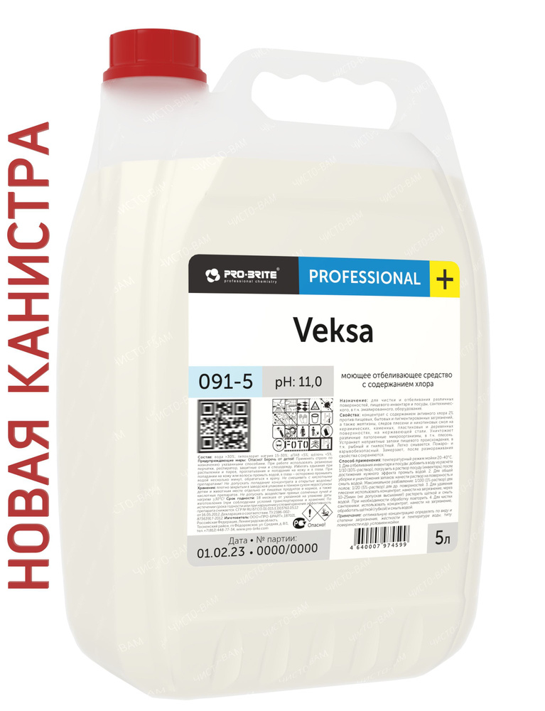 Моющее отбеливающее средство с содержанием хлора Pro-brite VEKSA, 5 л  #1