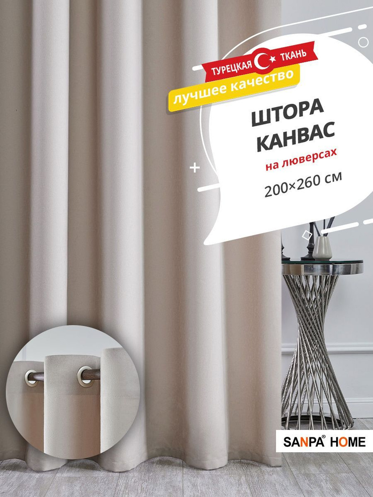 Штора SANPA HOME Канвас на люверсах, для комнаты, серо-бежевый, 1 шт. размер 200х260 см  #1