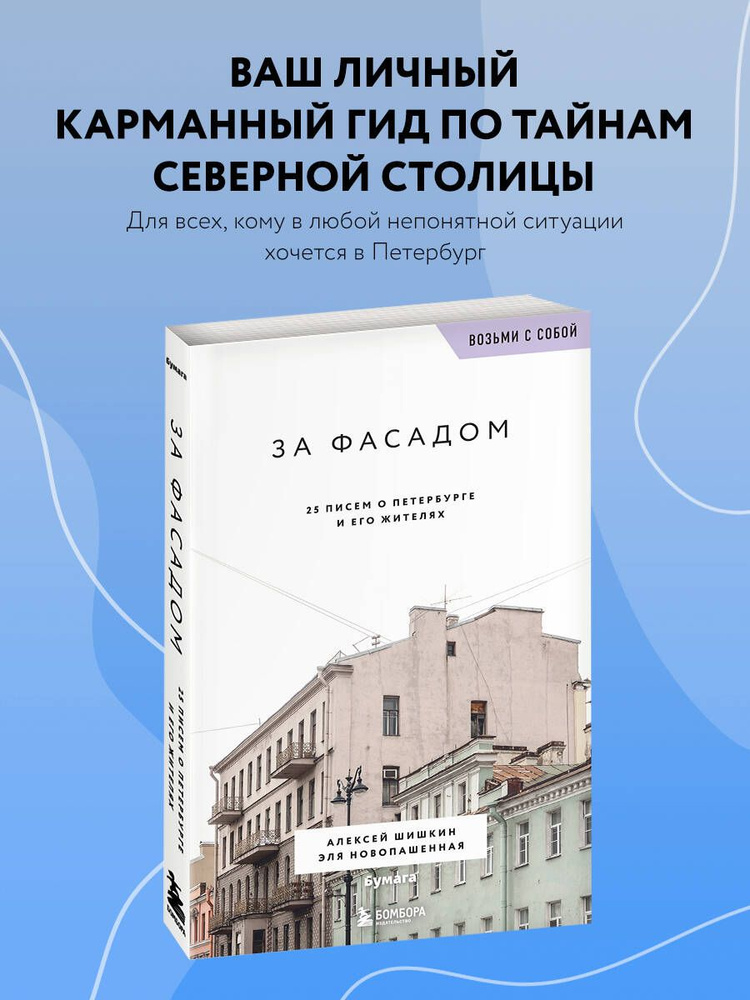 За фасадом. 25 писем о Петербурге и его жителях (возьми с собой) | Шишкин Алексей, Новопашенная Эля  #1