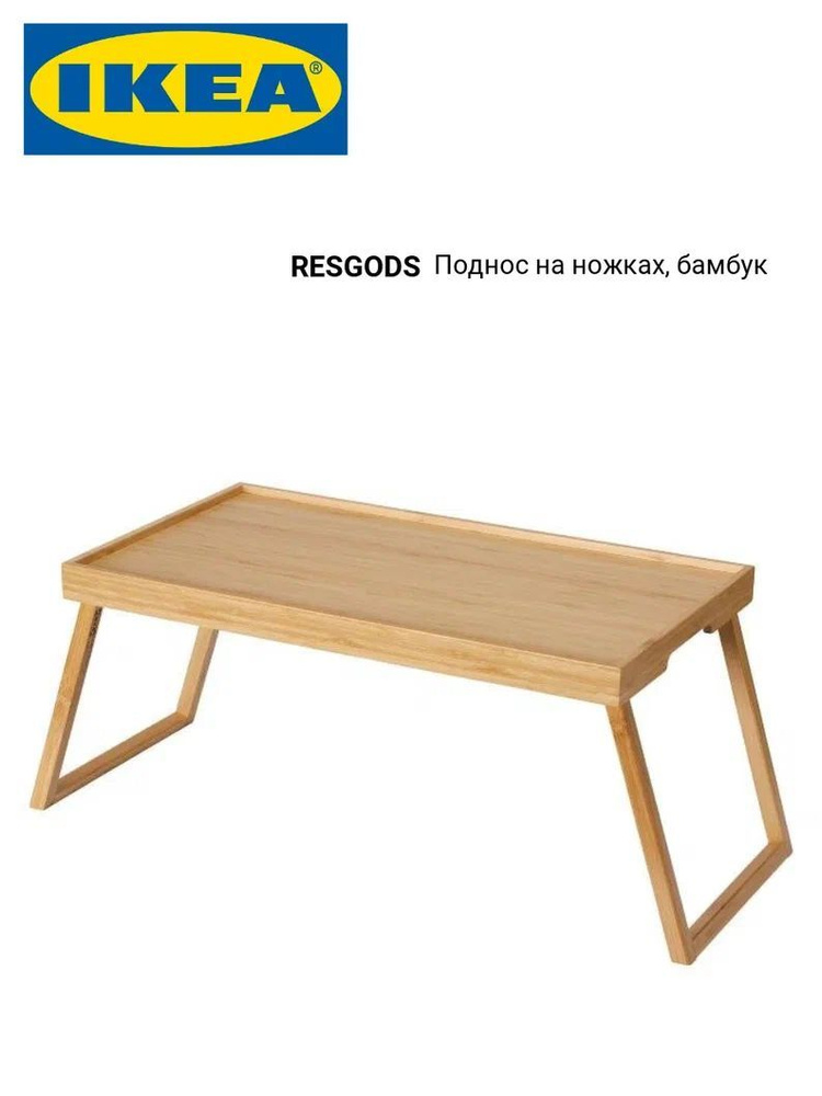 IKEA Поднос-столик, 29 см х 52 см, 1 шт #1