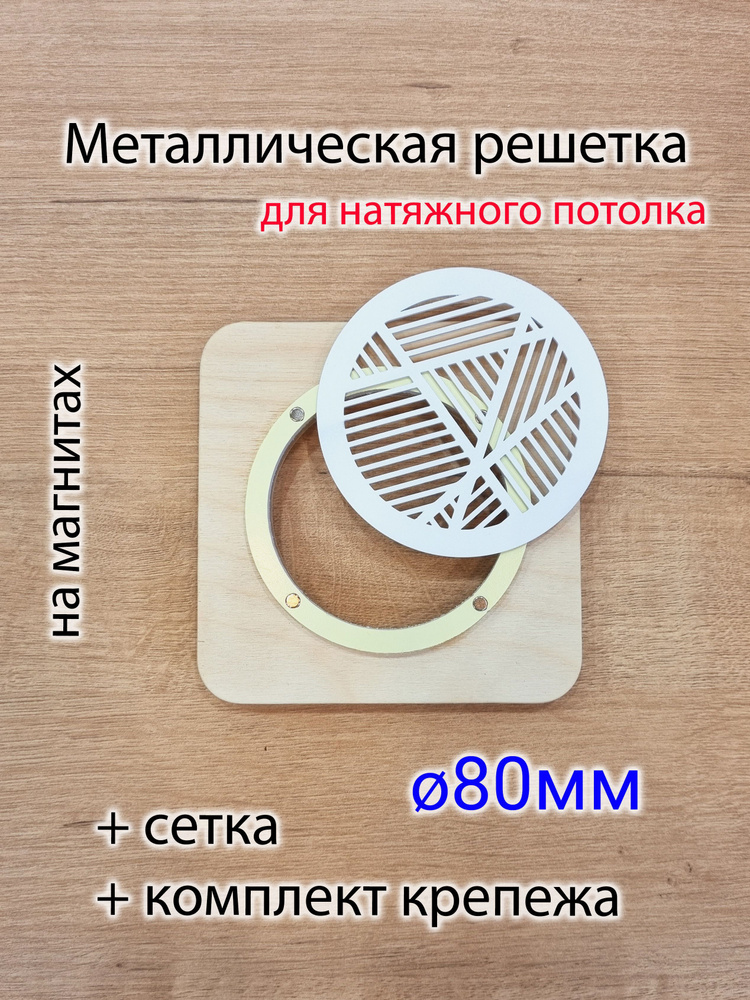 Решетка магнитная вентиляционная круглая белая d80 #1