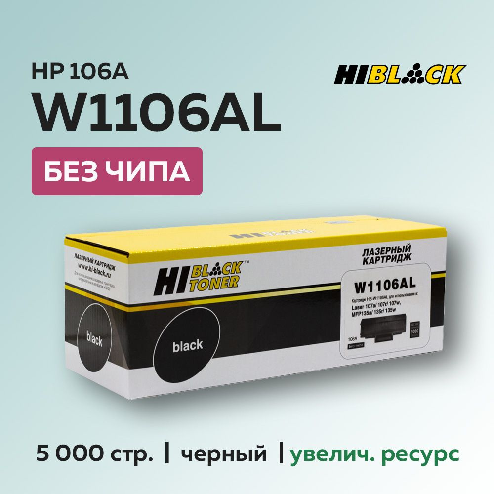 Картридж Hi-Black W1106AL (HP 106A) без чипа для HP Laser 107/135/137 #1