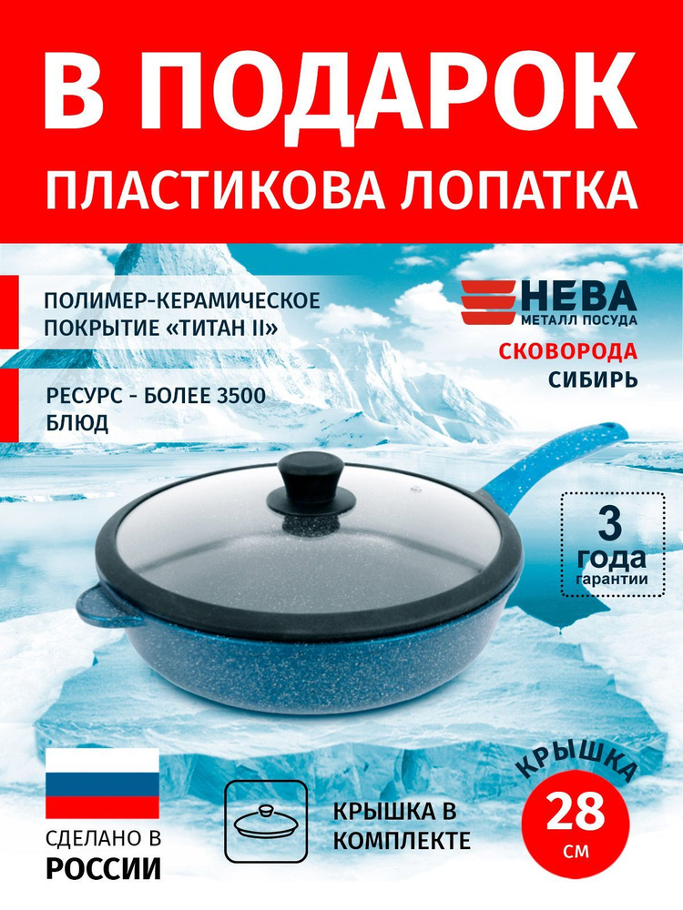 Сковорода 28см с крышкой-силикон НЕВА МЕТАЛЛ ПОСУДА Сибирь каменное покрытие высокий борт, Россия  #1