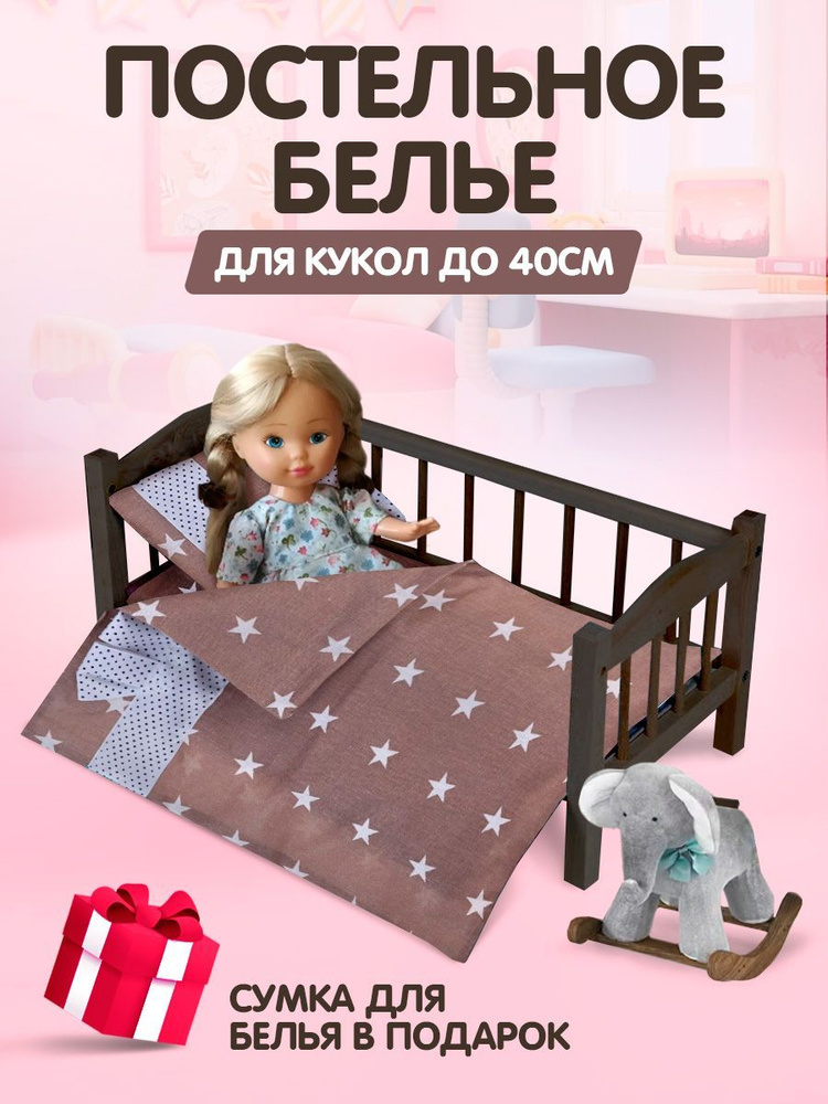 Постель для куклы, постельное белье для кукольной кровати "Сладкий сон" для девочек  #1