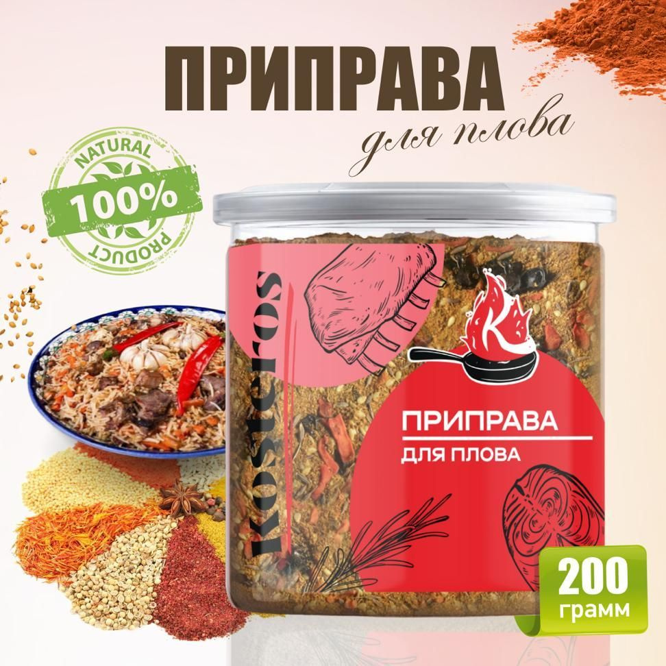 Приправа для плова, с барбарисом, с зирой, универсальная, для мяса, курицы,  риса и овощей, специи приправы и пряности Kosteros - купить с доставкой по  выгодным ценам в интернет-магазине OZON (1049385668)