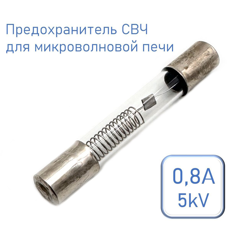 Предохранитель СВЧ, для микроволновой печи 6*40мм, 0,8A 5kV #1