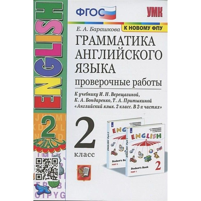 Проверочные работы Экзамен Грамматика английского языка. 2 класс. К новому учебнику Верещагиной. 2-й #1