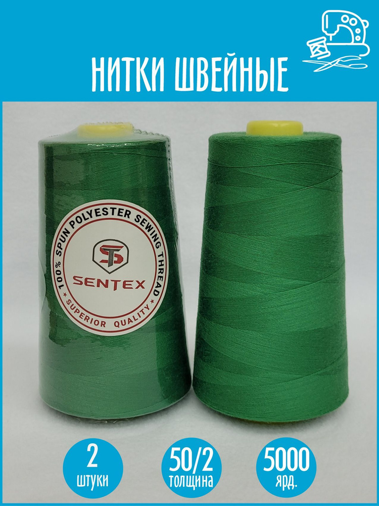 Нитки швейные 50/2 5000 ярдов Sentex, 2 шт., №1127 лиственно-зеленый  #1