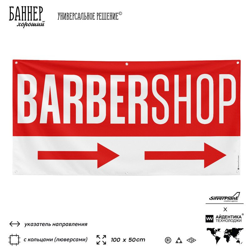 Рекламная вывеска баннер BARBERSHOP, 100х50 см, с указателем и люверсами, для сервиса услуг, красный, #1