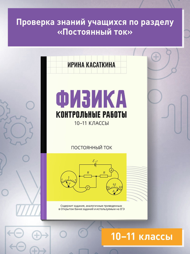 Физика. Контрольные работы. Постоянный ток: 10-11 классы | Касаткина Ирина Леонидовна  #1