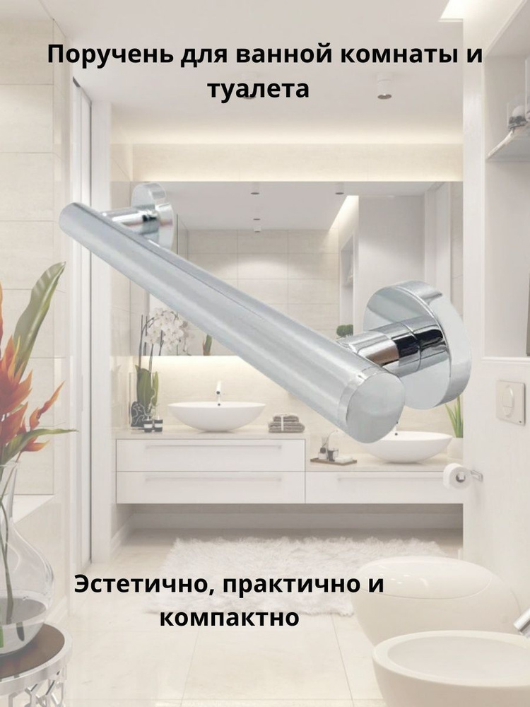 Поручень для ванной Bath Plus 30 см серия sonata хромированная сталь  #1