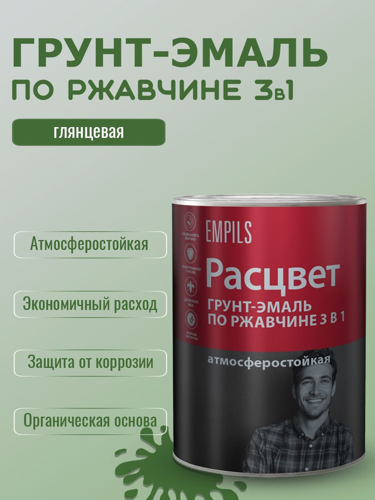 Грунт-эмаль по ржавчине 3в1 алкидный Расцвет атмосферостойкий Зеленый 2,7кг  #1