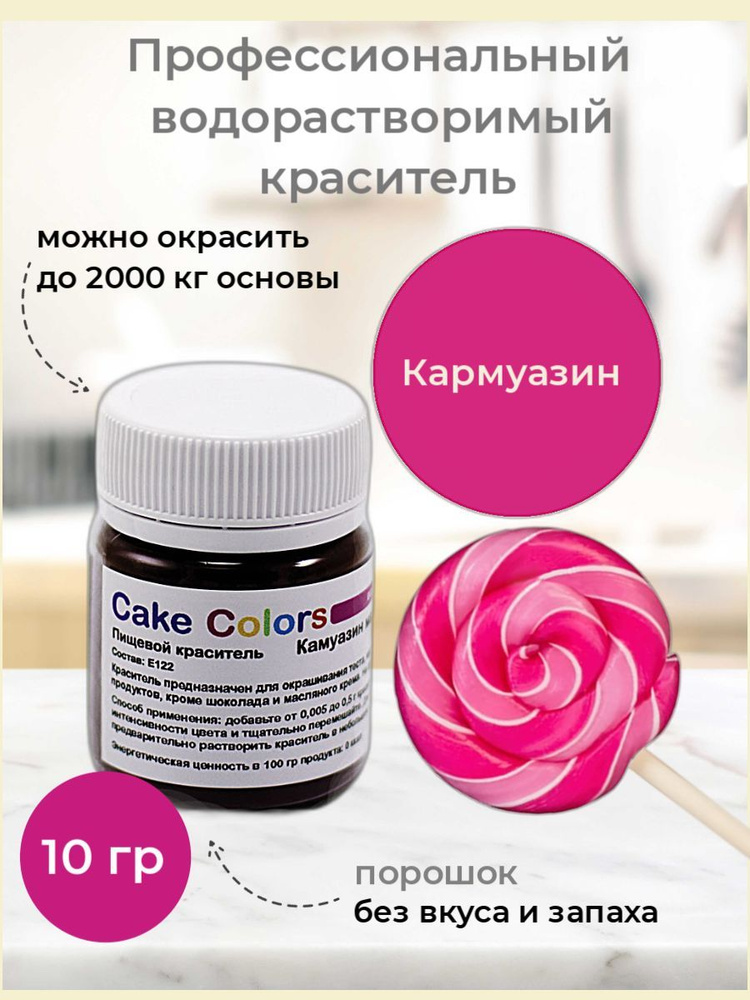 Кармуазин, сухой водорастворимый пищевой краситель Cake Colors, 10 г  #1