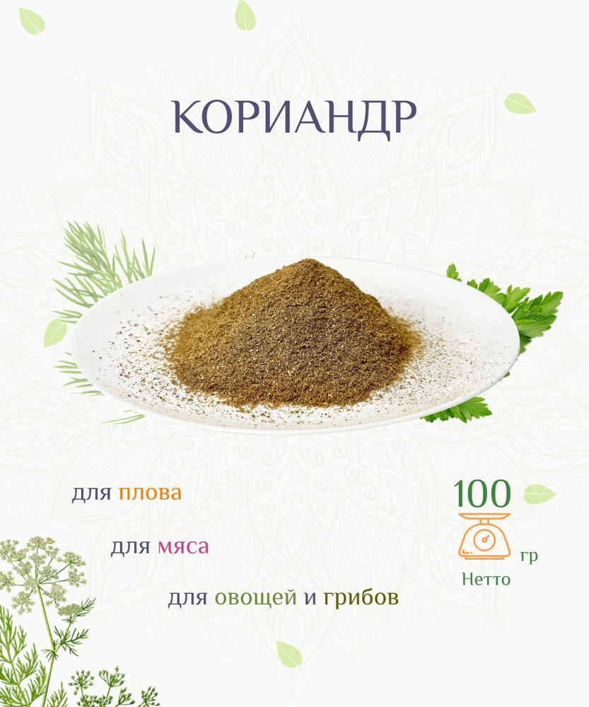 Кориандр молотый, 100г #1