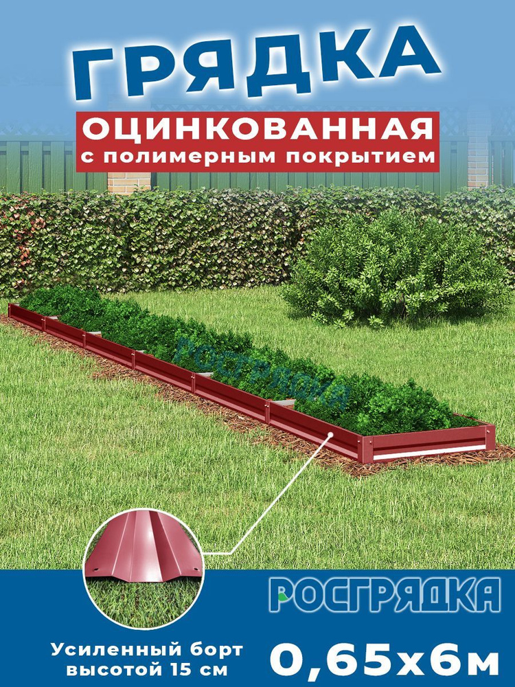 РОСГРЯДКА Грядка оцинкованная с полимерным покрытием 0,65х 6,0м, высота 15см Цвет: Красное вино  #1