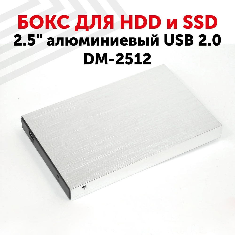 Бокс для жесткого диска 2,5" алюминиевый USB 2.0 DM-2512 #1