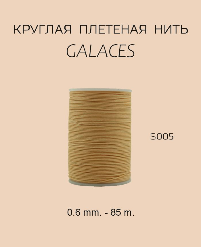 GALACES круглая вощеная нить S005 0.6 mm. - 85 m. Цвет бежевый #1