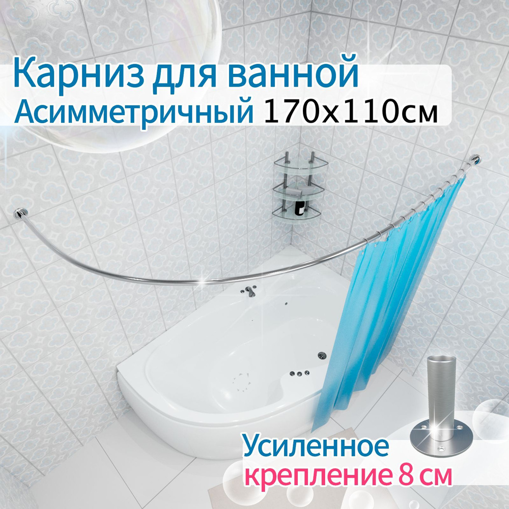 Карниз для ванной 170x110см (Штанга 20мм) Полукруглый, дуга (Асимметричный) Усиленное крепление 8см, #1