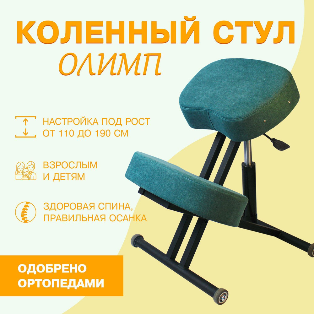 Ортопедический коленный стул Олимп #1