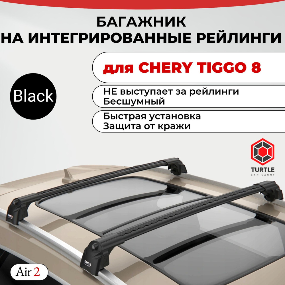 Багажник на интегрированные рейлинги для CHERY TIGGO 8, 8PRO, 8PRO MAX, TURTLE AIR 2, черный  #1