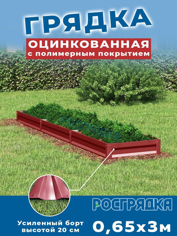 РОСГРЯДКА Грядка оцинкованная с полимерным покрытием 0,65 х 3,0м, высота 20см Цвет: Красное вино  #1