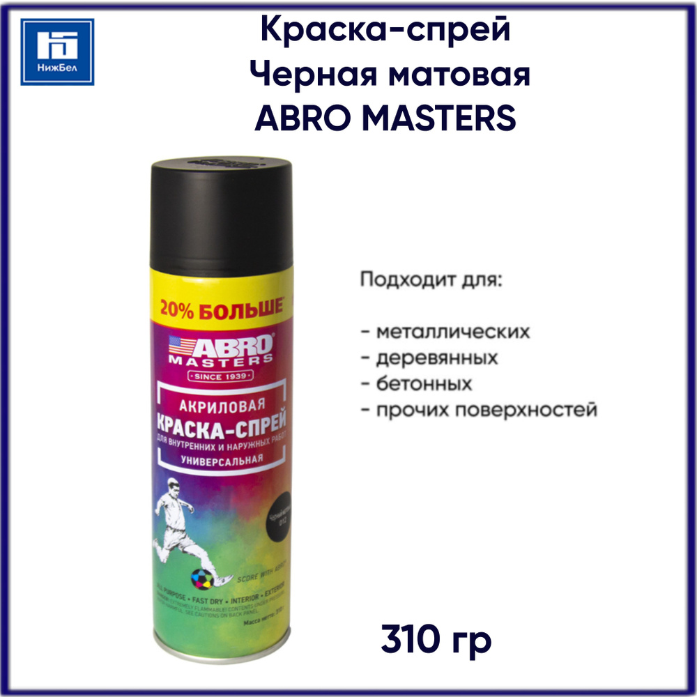 Краска-спрей Черная матовая быстросохнущая акриловая ABRO MASTERS 624 мл ABRO SP-012-L-AM-RE  #1