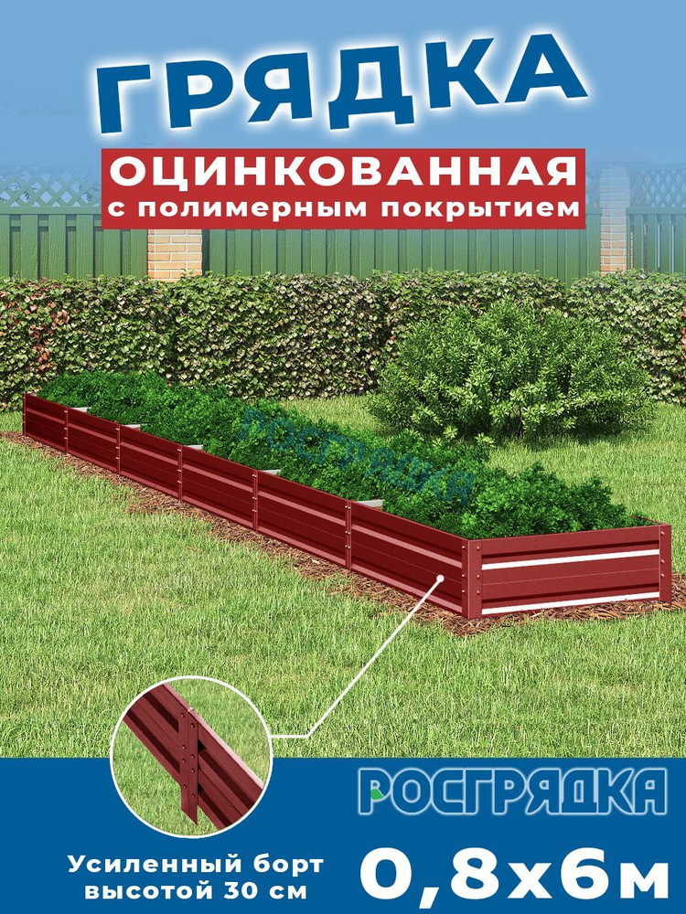 РОСГРЯДКА Грядка оцинкованная с полимерным покрытием 0,8х6,0м, высота 30см Цвет: Красное вино  #1