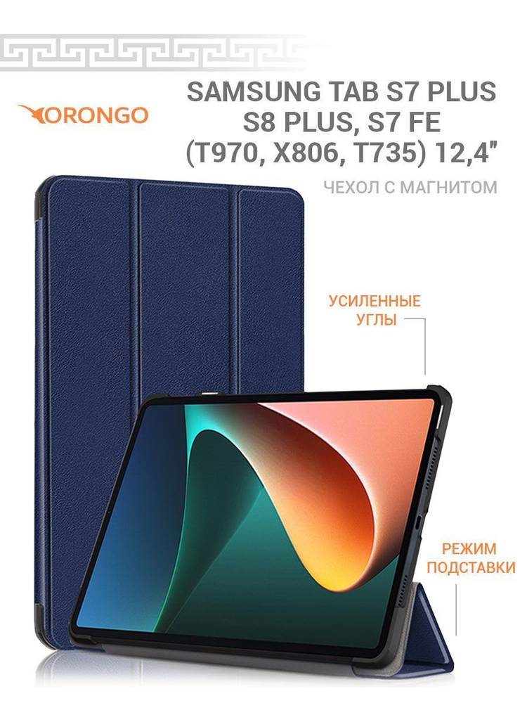 Чехол для Samsung Tab S7 Plus, S8 Plus, Samsung Tab S7 FE (12.4'') T970 X806 T735 с магнитом, синий / #1