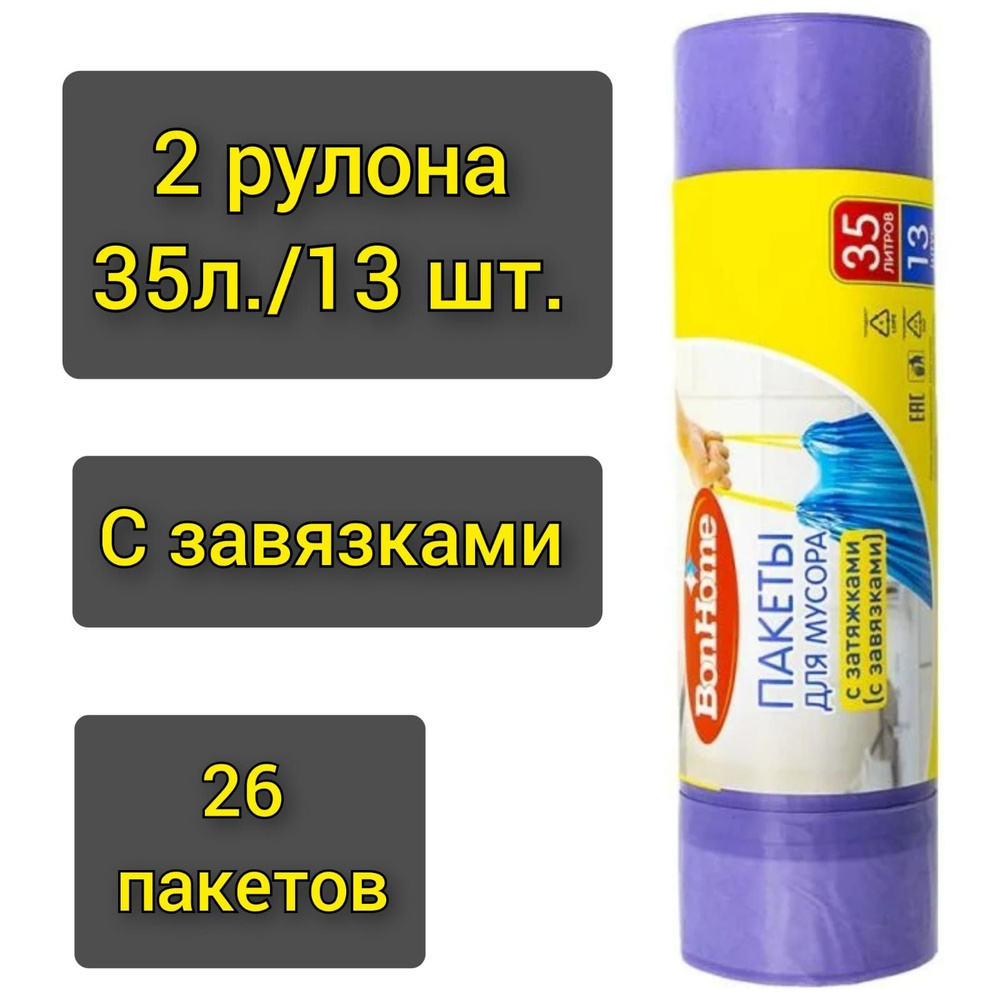 Пакеты для мусора "BonHome" с завязками 13шт.х 35л./2 рулона #1