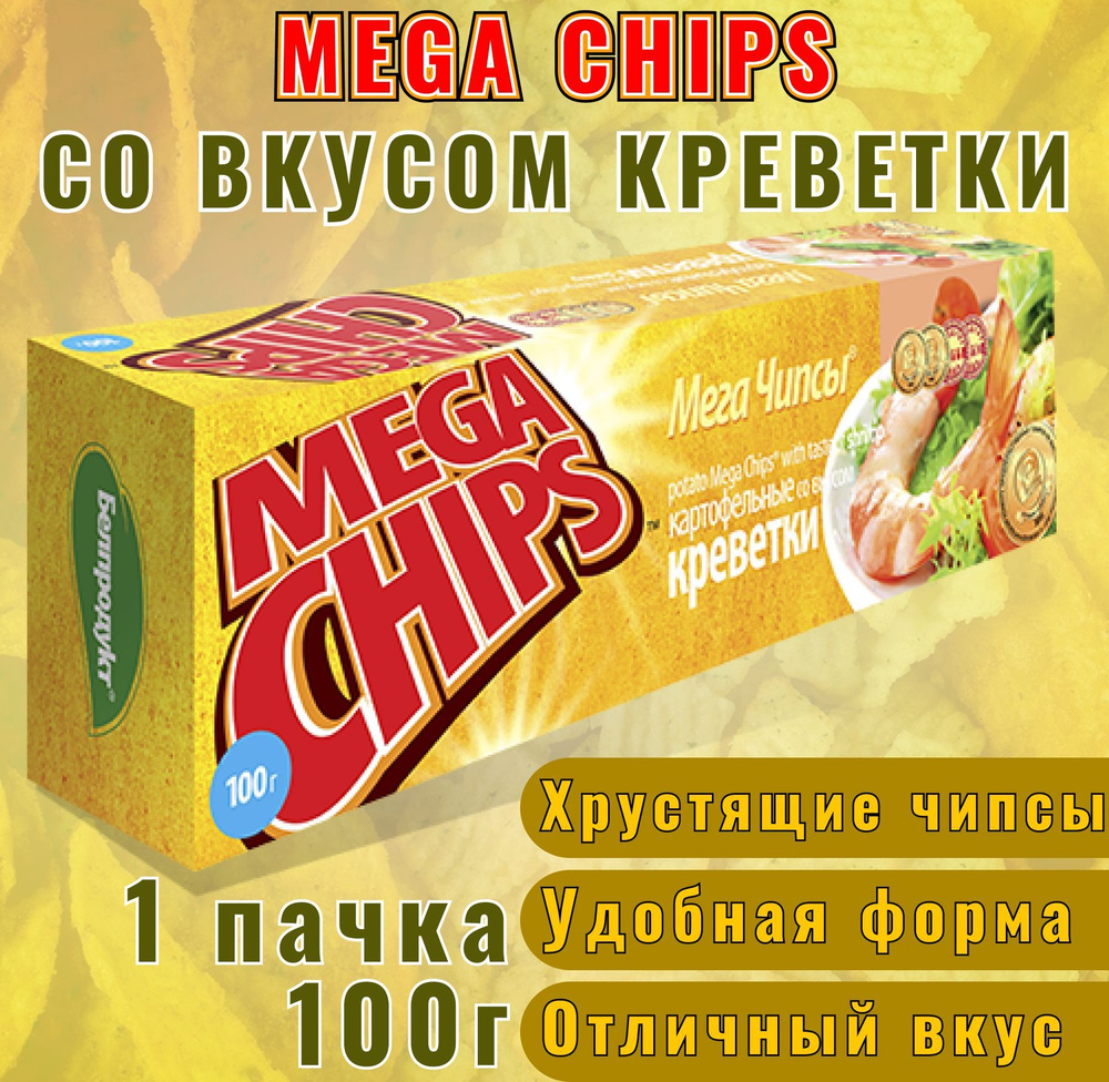 MEGA CHIPS Картофельные чипсы с креветкой - 1 пачка, 100гр / Мега чипсы  #1