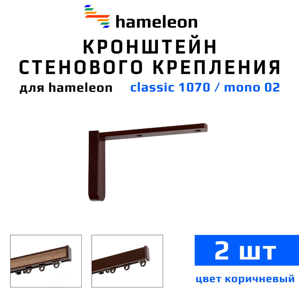 Кронштейны для карнизов hameleon (хамелеон) 10см, 2 штуки, цвет Коричневый  #1