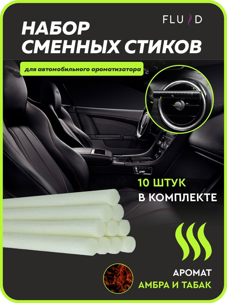 Fluid Нейтрализатор запахов для автомобиля, Амбра и табак  #1