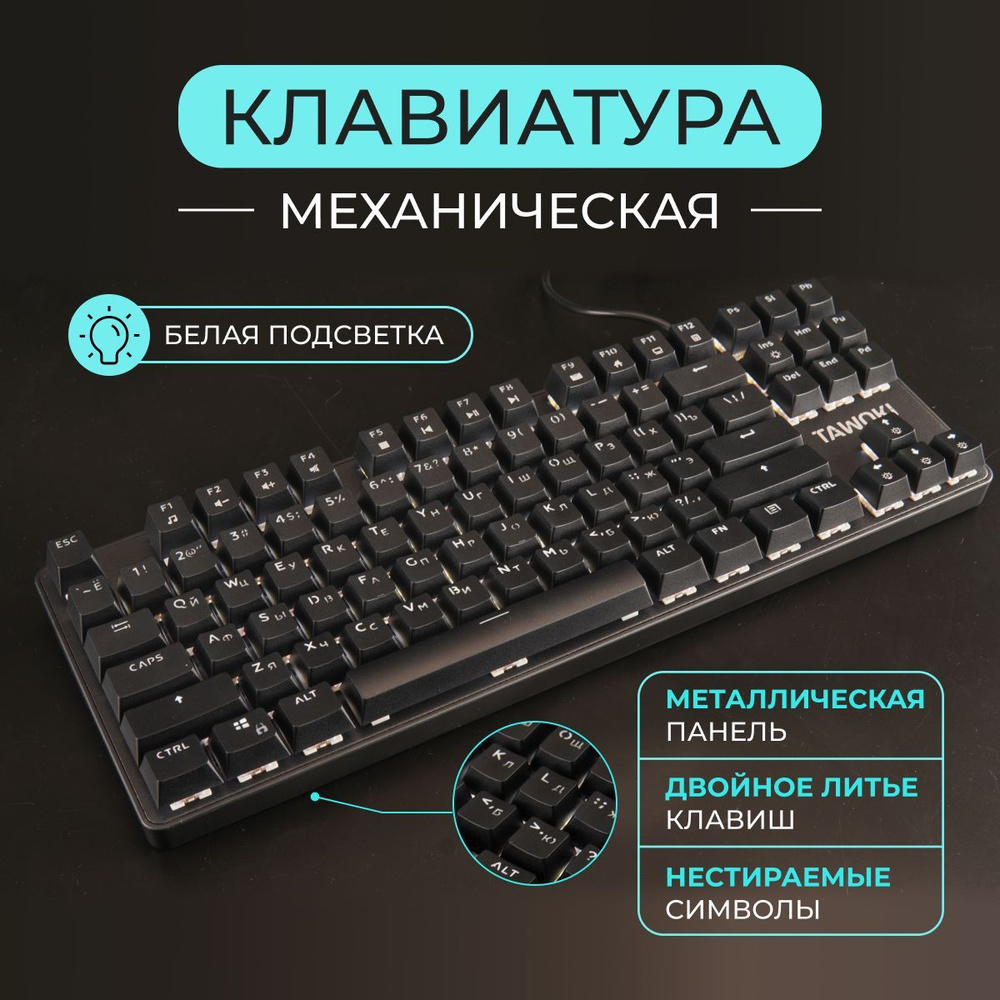 Механическая клавиатура Tawoki TKL-01 купить по низкой цене: отзывы, фото,  характеристики в интернет-магазине Ozon (995994684)