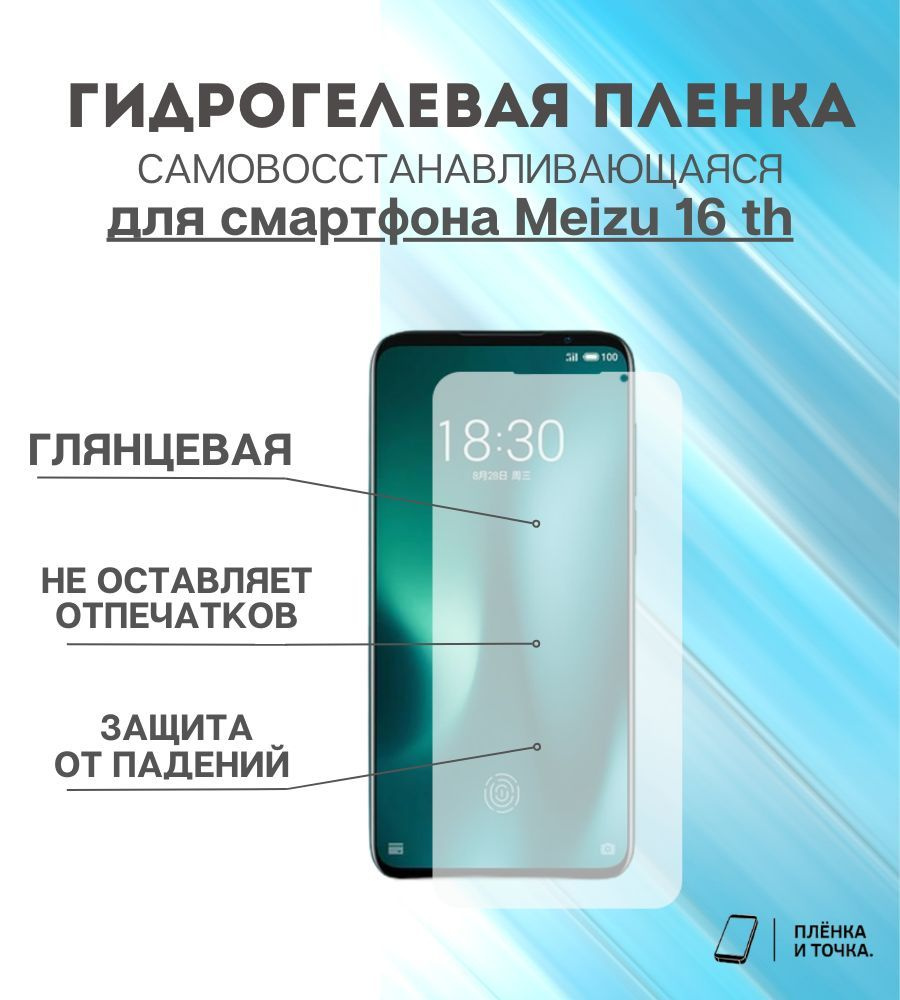 Гидрогелевая защитная пленка для смартфона Meizu 16 th #1