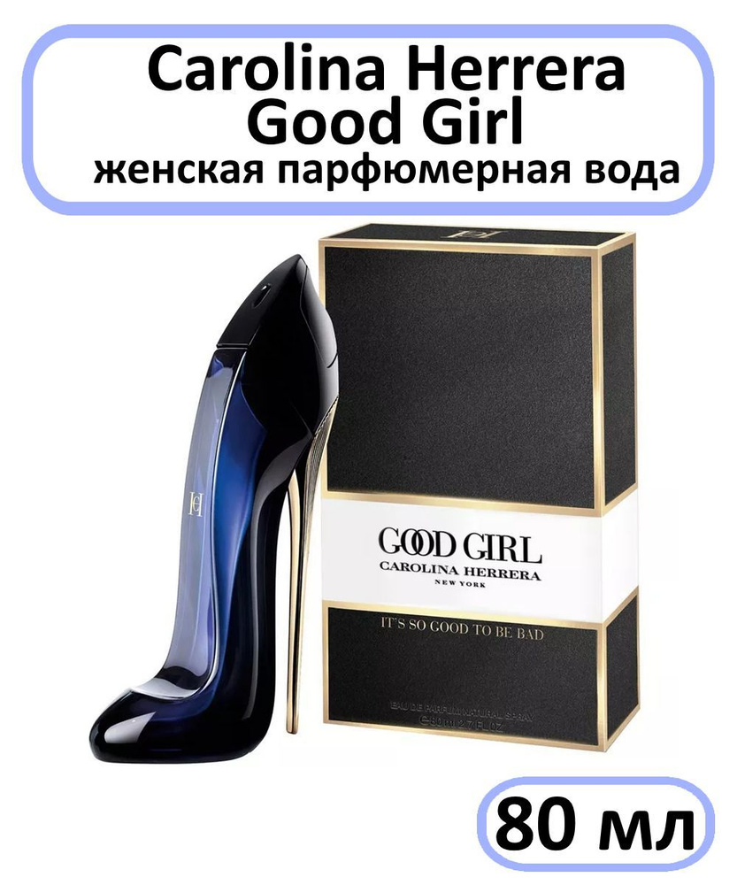Carolina Herrera Вода парфюмерная Good Girl 80 мл #1