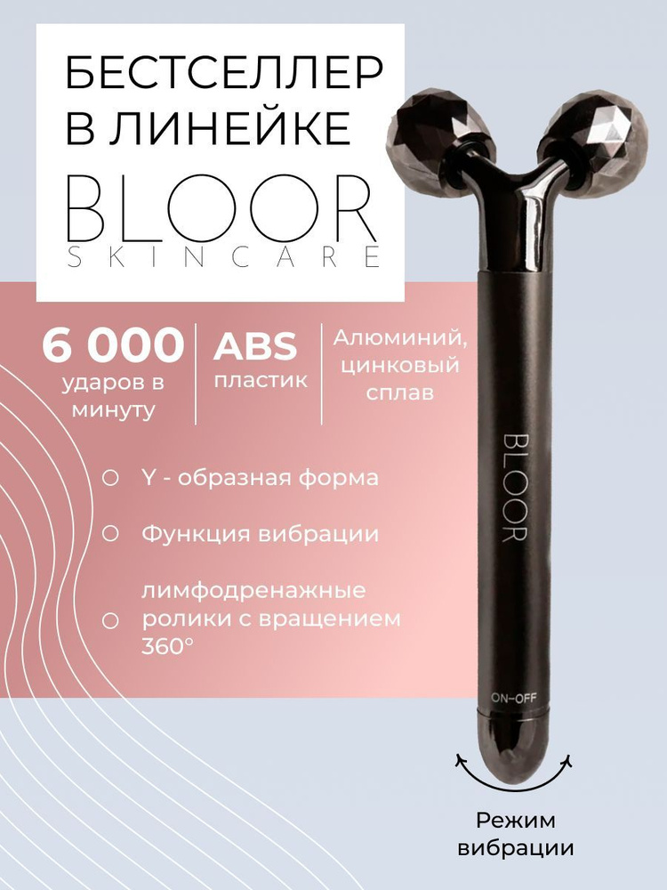 Роликовый лифтинг массажер 3D для лица с функцией вибрации BLOOR  #1