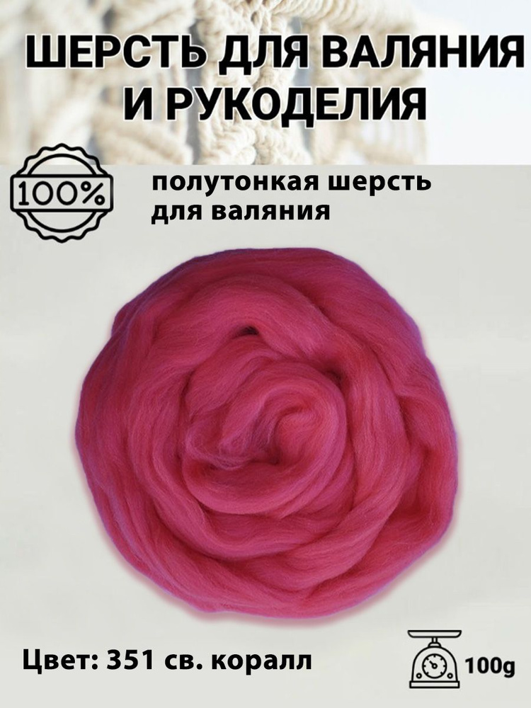 Шерсть для валяния полутонкая 100%, 100 гр, Пряжа из Троицка, цвет 351 светлый коралл  #1