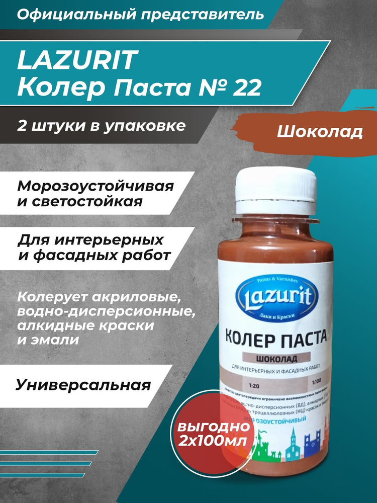 Колер-паста LAZURIT шоколад 100 мл/2шт #1